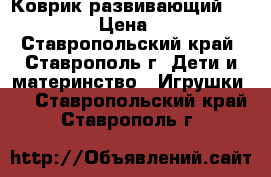 Коврик развивающий Tiny Love › Цена ­ 1 000 - Ставропольский край, Ставрополь г. Дети и материнство » Игрушки   . Ставропольский край,Ставрополь г.